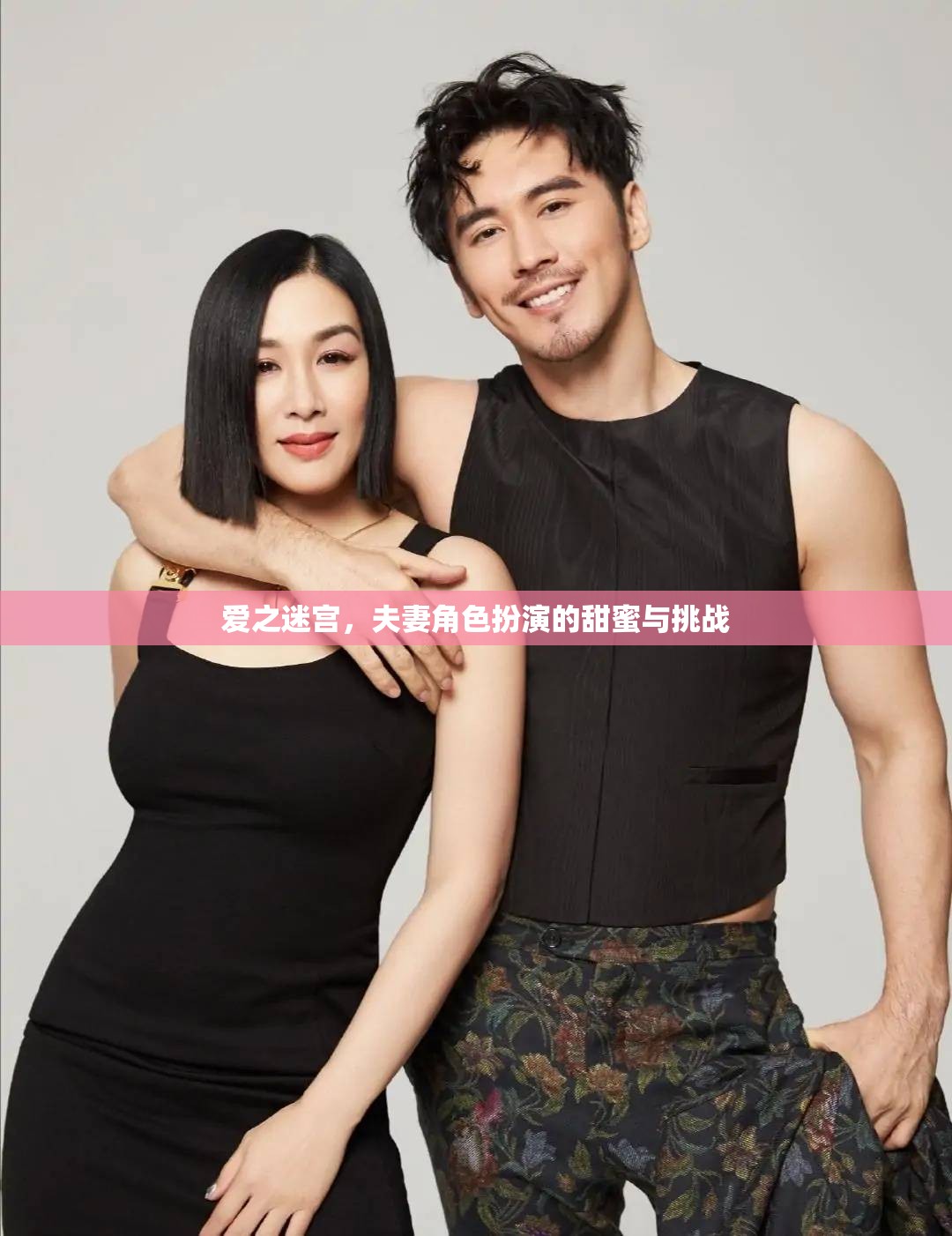 愛之迷宮，夫妻角色扮演的甜蜜與挑戰(zhàn)
