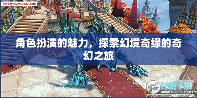 幻境奇緣，角色扮演的奇幻魅力之旅  第1張