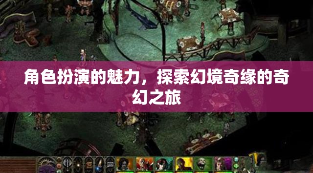幻境奇緣，角色扮演的奇幻魅力之旅  第3張