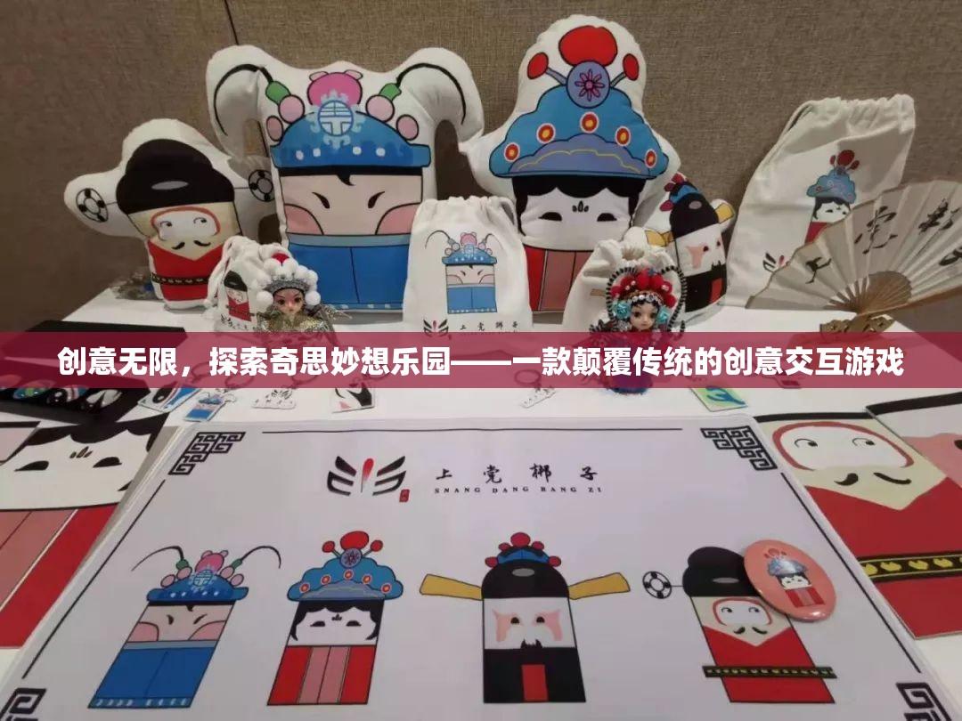 創(chuàng)意無限，探索奇思妙想樂園的顛覆性創(chuàng)意交互游戲