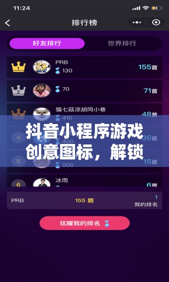 解鎖創(chuàng)意無限，抖音小程序游戲圖標(biāo)設(shè)計(jì)之旅