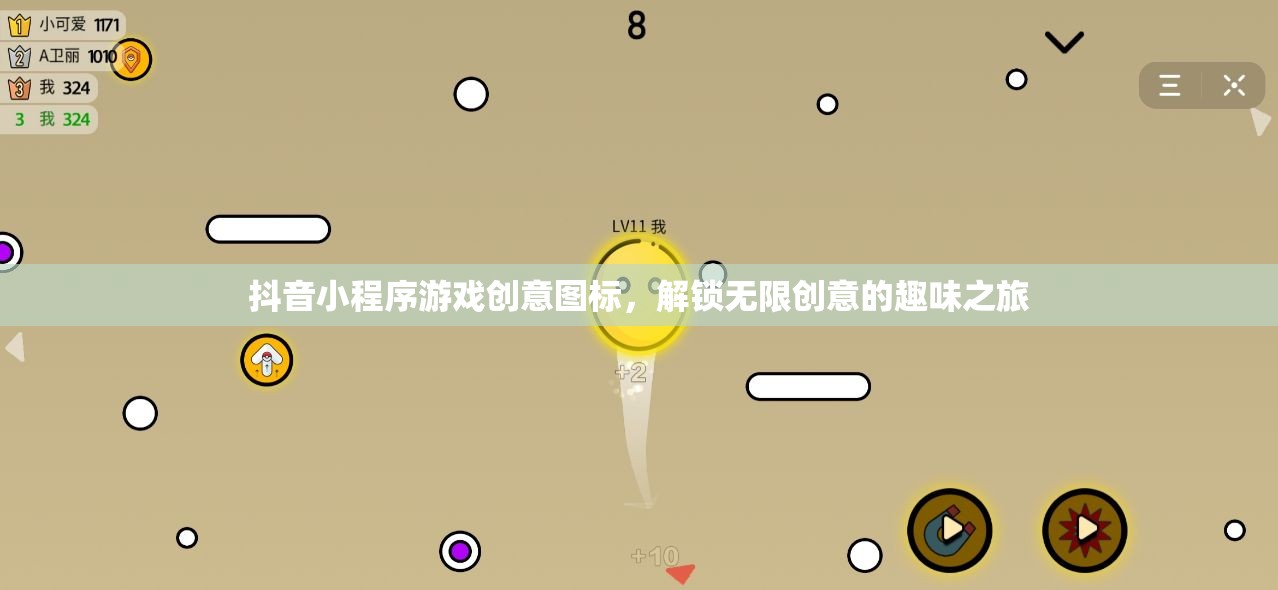 解鎖創(chuàng)意無限，抖音小程序游戲圖標(biāo)設(shè)計(jì)之旅