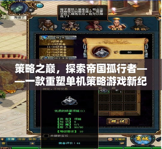 策略之巔，探索帝國孤行者——重塑單機策略游戲的新紀元