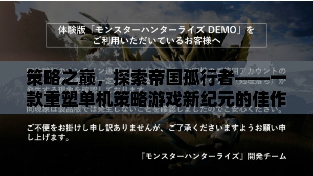 策略之巔，探索帝國孤行者——重塑單機策略游戲的新紀元