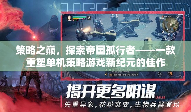 策略之巔，探索帝國孤行者——重塑單機策略游戲的新紀元