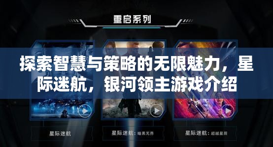 星際迷航，銀河領主——智慧與策略的無限魅力探索