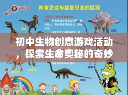 生命奧秘探索，初中生物創(chuàng)意游戲活動之旅  第3張