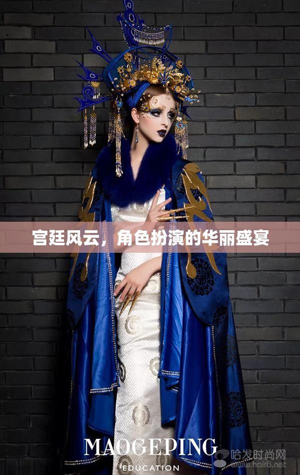 宮廷風云，角色扮演的華麗盛宴