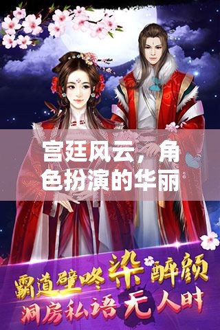宮廷風云，角色扮演的華麗盛宴