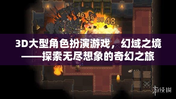 幻域之境，3D大型角色扮演游戲——開啟無盡想象的奇幻之旅  第2張