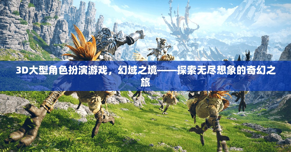 幻域之境，3D大型角色扮演游戲——開啟無盡想象的奇幻之旅  第1張
