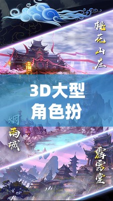 幻域之境，3D大型角色扮演游戲——開啟無盡想象的奇幻之旅  第3張