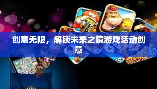 解鎖未來(lái)之境，創(chuàng)意無(wú)限的游戲活動(dòng)探索