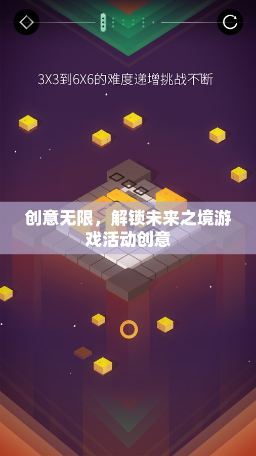 解鎖未來(lái)之境，創(chuàng)意無(wú)限的游戲活動(dòng)探索