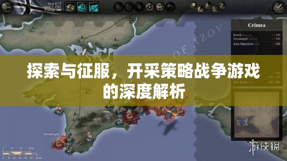 探索與征服，深度解析開采策略戰(zhàn)爭游戲