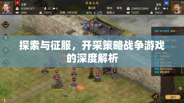 探索與征服，深度解析開采策略戰(zhàn)爭游戲