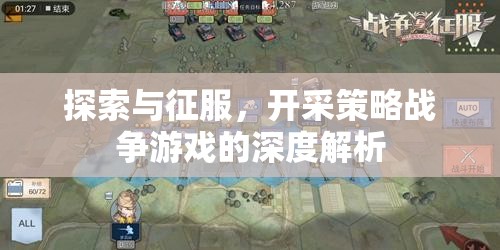 探索與征服，深度解析開采策略戰(zhàn)爭游戲