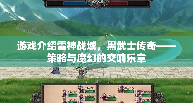 雷神戰(zhàn)域，黑武士傳奇——策略與魔幻的交響樂章  第2張