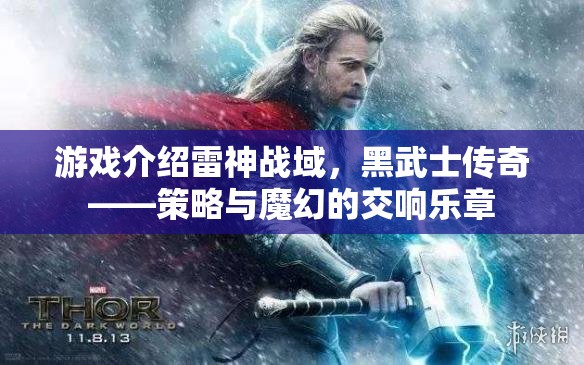 雷神戰(zhàn)域，黑武士傳奇——策略與魔幻的交響樂章  第1張