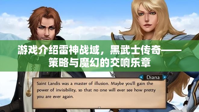 雷神戰(zhàn)域，黑武士傳奇——策略與魔幻的交響樂章  第3張