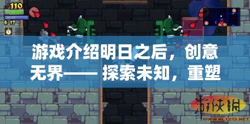 明日之后，重塑未來的生存冒險(xiǎn)之旅
