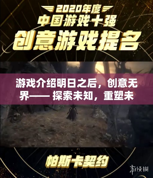 明日之后，重塑未來的生存冒險(xiǎn)之旅