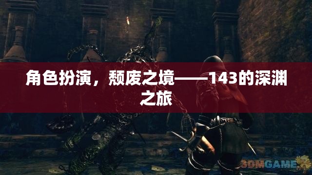 143的深淵之旅，探索頹廢之境的角色扮演冒險