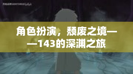143的深淵之旅，探索頹廢之境的角色扮演冒險