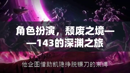 143的深淵之旅，探索頹廢之境的角色扮演冒險