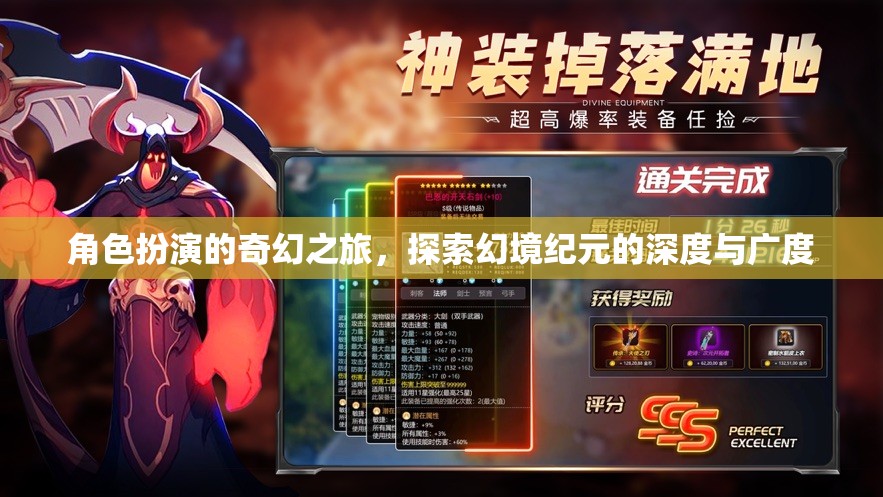 角色扮演的奇幻之旅，探索幻境紀(jì)元的深度與廣度