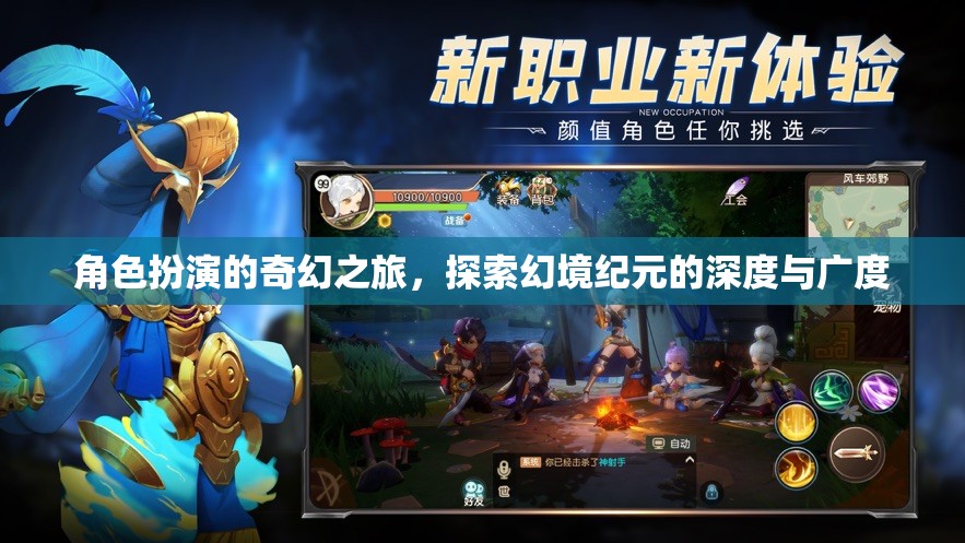 角色扮演的奇幻之旅，探索幻境紀(jì)元的深度與廣度