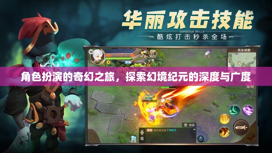 角色扮演的奇幻之旅，探索幻境紀(jì)元的深度與廣度