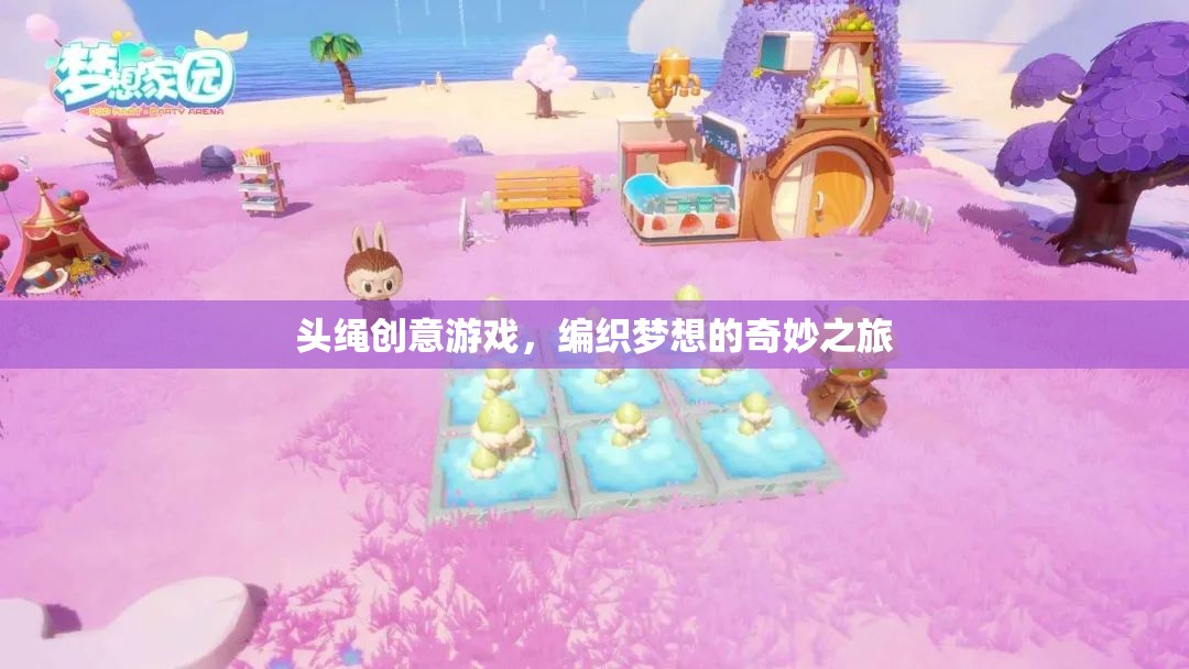 頭繩創(chuàng)意游戲，編織夢(mèng)想的奇妙之旅