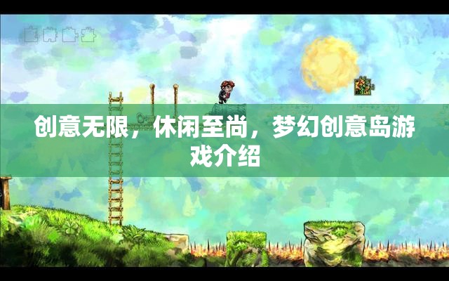 夢幻創(chuàng)意島，解鎖無限休閑與創(chuàng)意的奇妙之旅  第3張