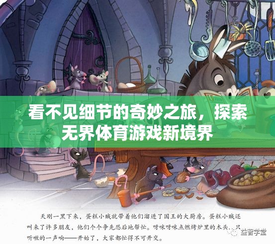 無界探索，看不見細節(jié)的奇妙體育游戲之旅