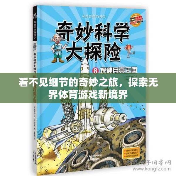 無界探索，看不見細節(jié)的奇妙體育游戲之旅