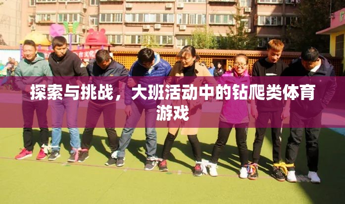 大班活動中的鉆爬類體育游戲，探索與挑戰(zhàn)的樂趣