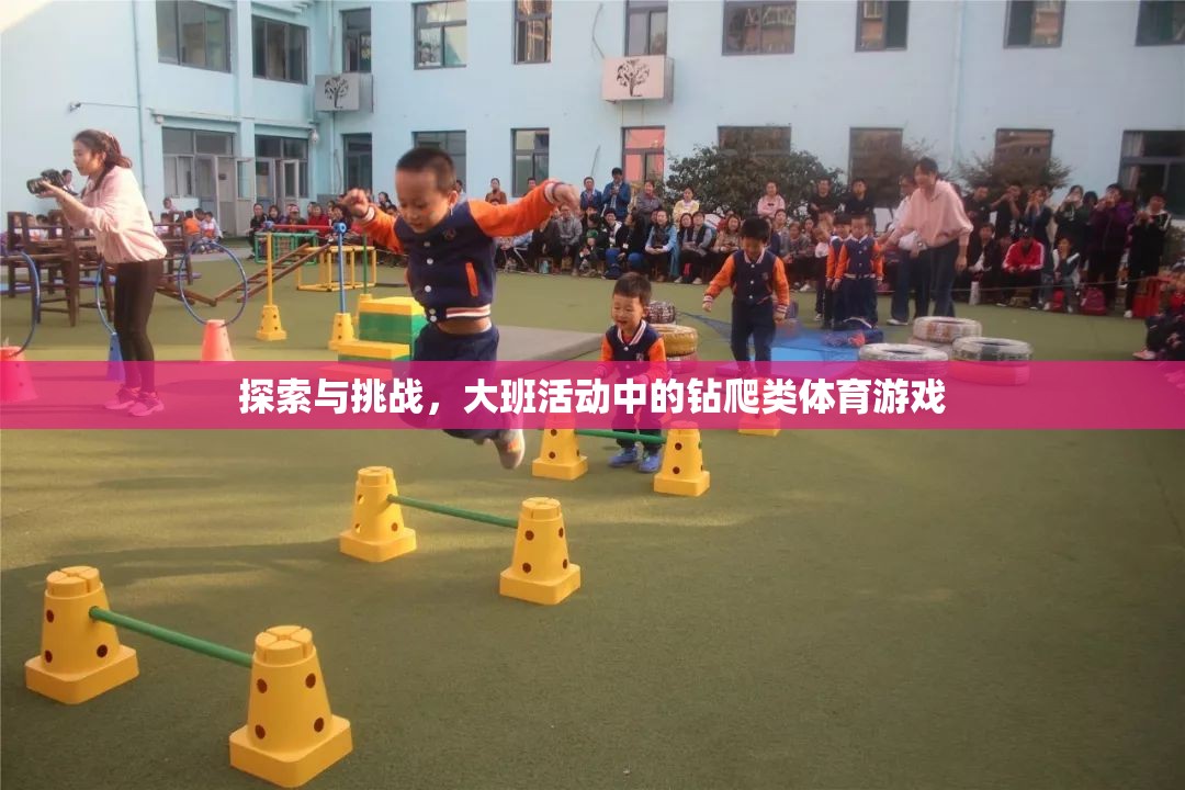 大班活動中的鉆爬類體育游戲，探索與挑戰(zhàn)的樂趣