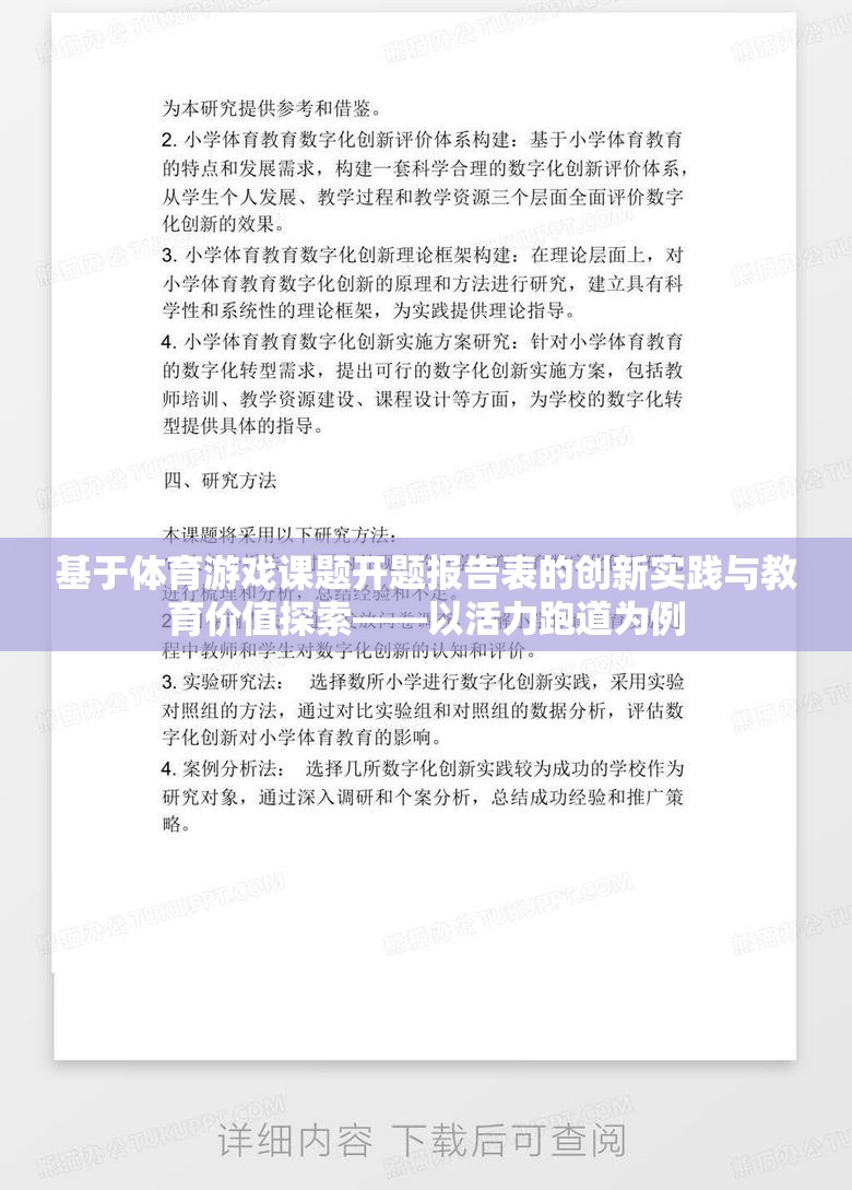 活力跑道，基于體育游戲課題開題報告表的創(chuàng)新實踐與教育價值探索  第1張