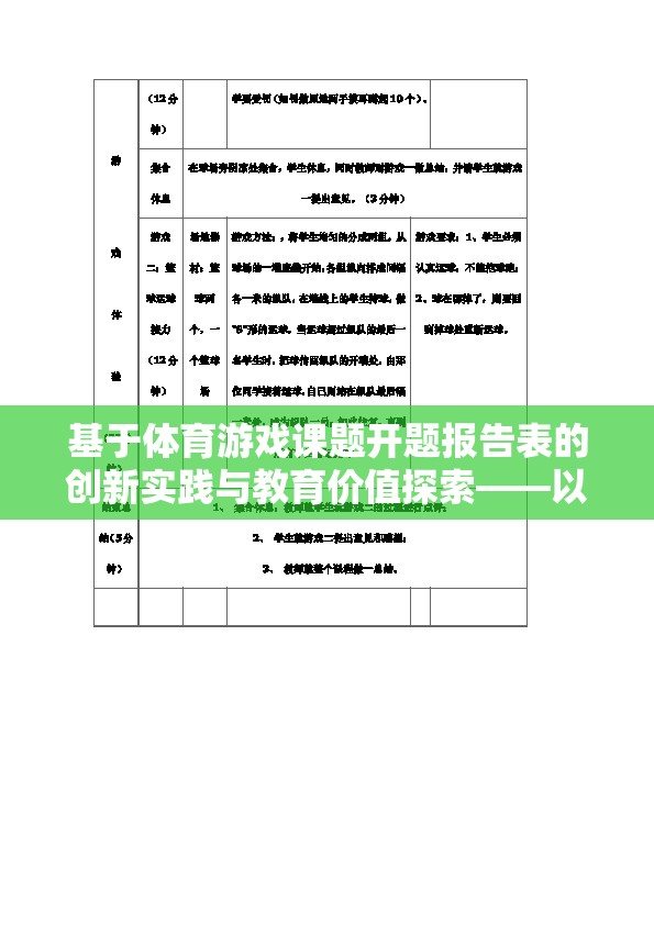 活力跑道，基于體育游戲課題開題報告表的創(chuàng)新實踐與教育價值探索  第3張