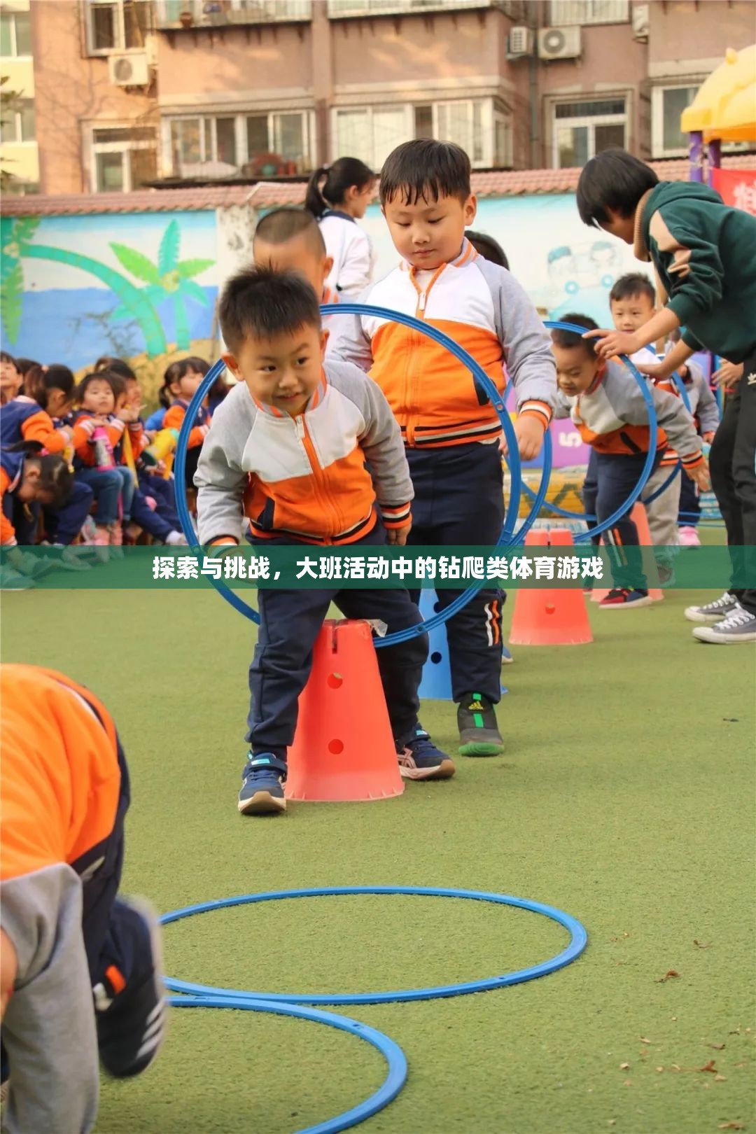 大班活動中的鉆爬類體育游戲，探索與挑戰(zhàn)的樂趣