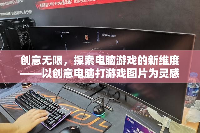 創(chuàng)意電腦游戲，以靈感圖片為引，探索游戲新維度  第1張