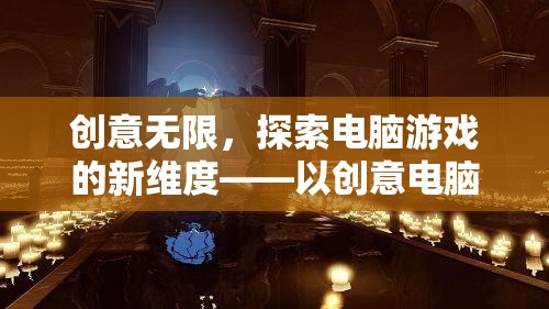 創(chuàng)意電腦游戲，以靈感圖片為引，探索游戲新維度  第2張