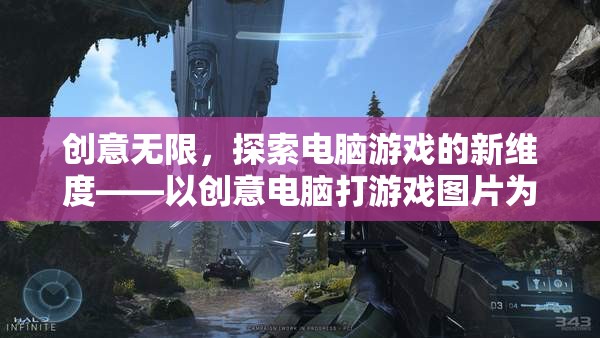 創(chuàng)意電腦游戲，以靈感圖片為引，探索游戲新維度  第3張
