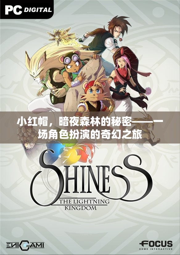暗夜森林的秘密，小紅帽的奇幻角色扮演之旅