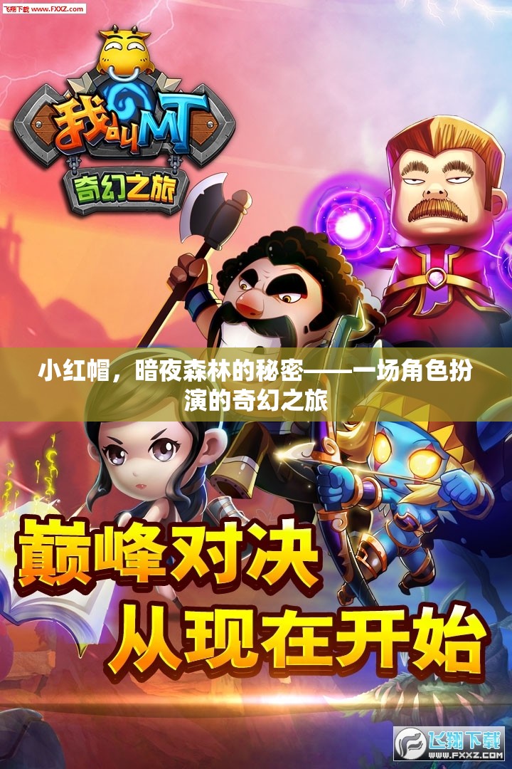暗夜森林的秘密，小紅帽的奇幻角色扮演之旅