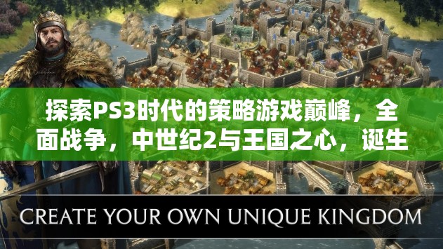 PS3時代策略游戲巔峰，全面戰(zhàn)爭、中世紀(jì)2與王國之心的輝煌誕生