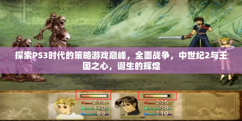 PS3時代策略游戲巔峰，全面戰(zhàn)爭、中世紀(jì)2與王國之心的輝煌誕生