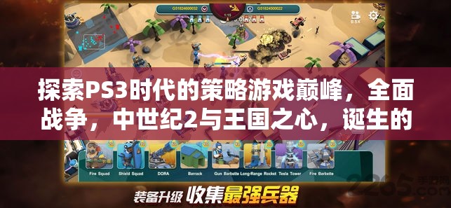 PS3時代策略游戲巔峰，全面戰(zhàn)爭、中世紀(jì)2與王國之心的輝煌誕生