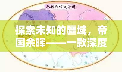 帝國余暉，探索未知的深度策略游戲之旅